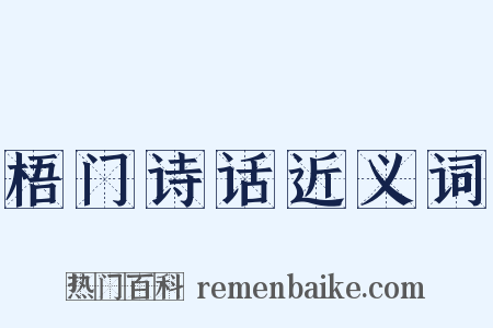 梧门诗话近义词是什么意思的图片